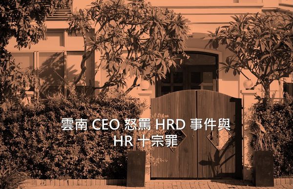 CEO 怒罵 HRD 事件與 HR 十宗罪